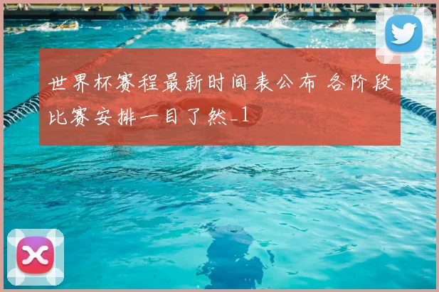 世界杯赛程最新时间表公布 各阶段比赛安排一目了然_1