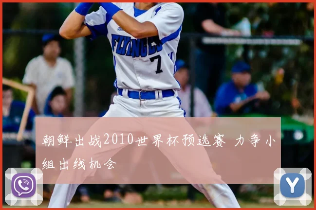 朝鲜出战2010世界杯预选赛 力争小组出线机会