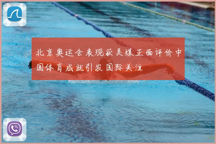 北京奥运会表现获美媒正面评价中国体育成就引发国际关注
