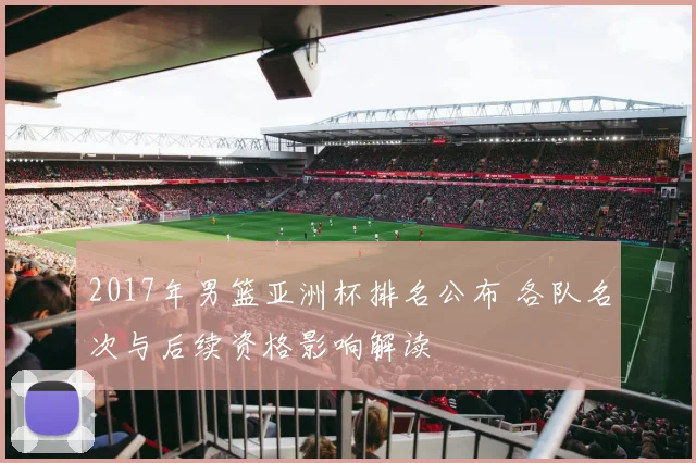 2017年男篮亚洲杯排名公布 各队名次与后续资格影响解读