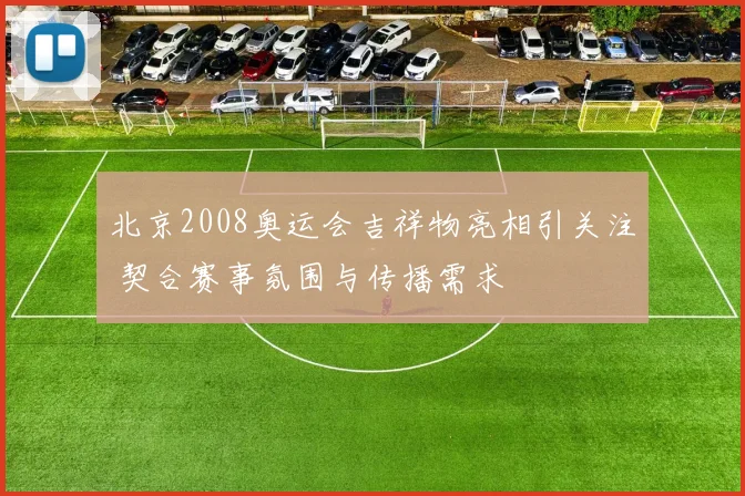 北京2008奥运会吉祥物亮相引关注 契合赛事氛围与传播需求