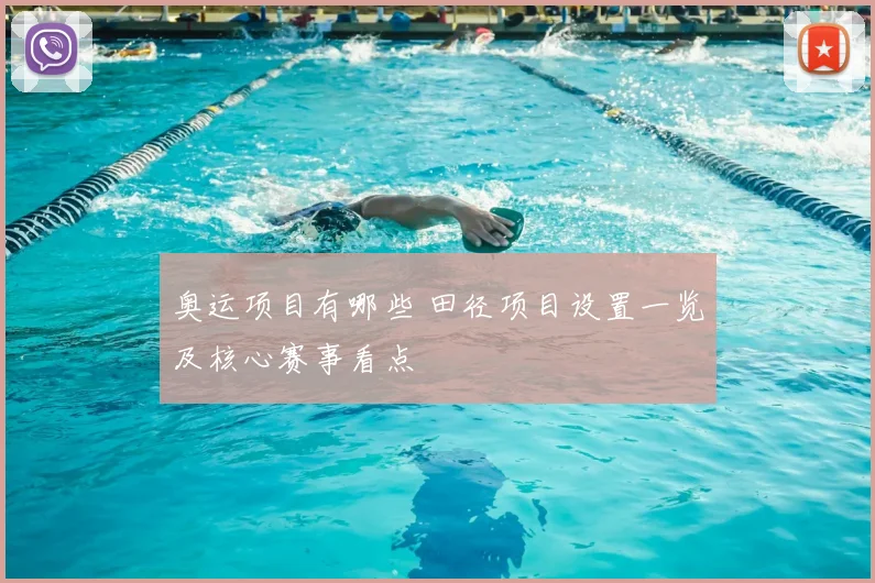 奥运项目有哪些 田径项目设置一览及核心赛事看点