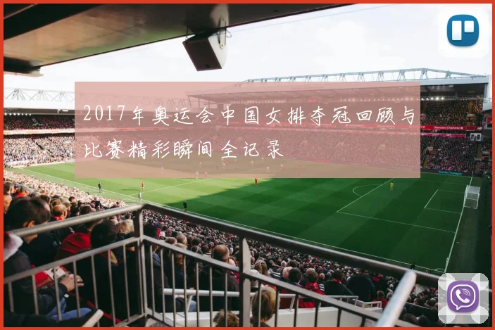 2017年奥运会中国女排夺冠回顾与比赛精彩瞬间全记录