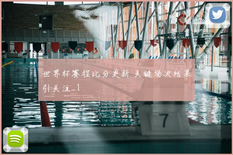 世界杯赛程比分更新 关键场次结果引关注_1