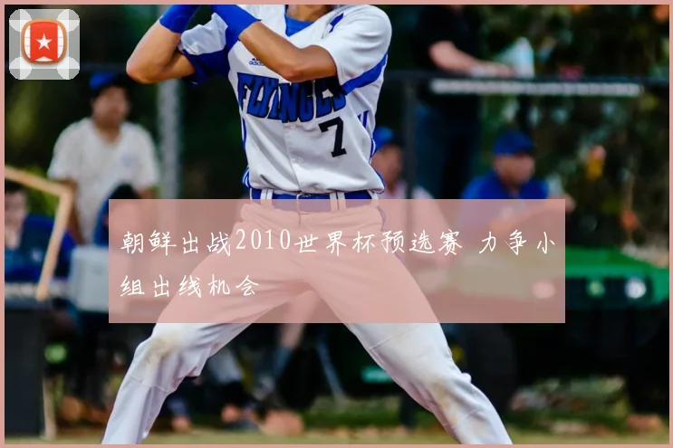 朝鲜出战2010世界杯预选赛 力争小组出线机会