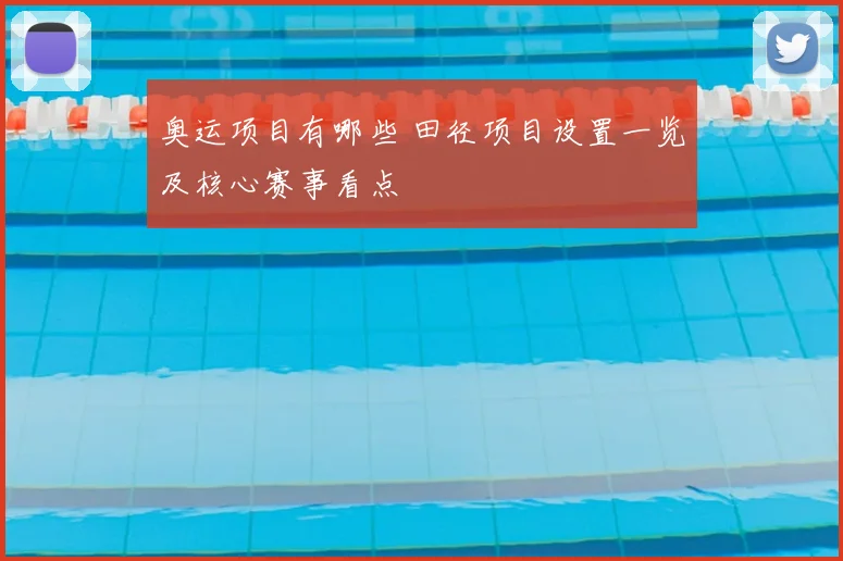 奥运项目有哪些 田径项目设置一览及核心赛事看点