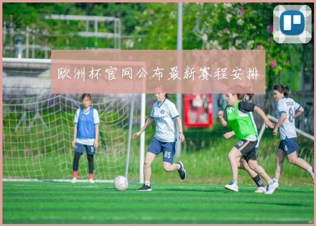 欧洲杯官网公布最新赛程安排