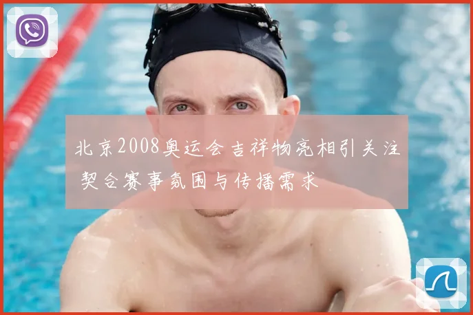 北京2008奥运会吉祥物亮相引关注 契合赛事氛围与传播需求
