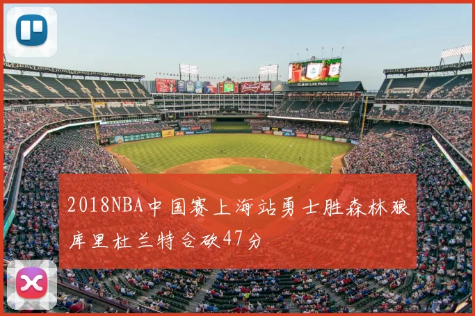 2018NBA中国赛上海站勇士胜森林狼库里杜兰特合砍47分