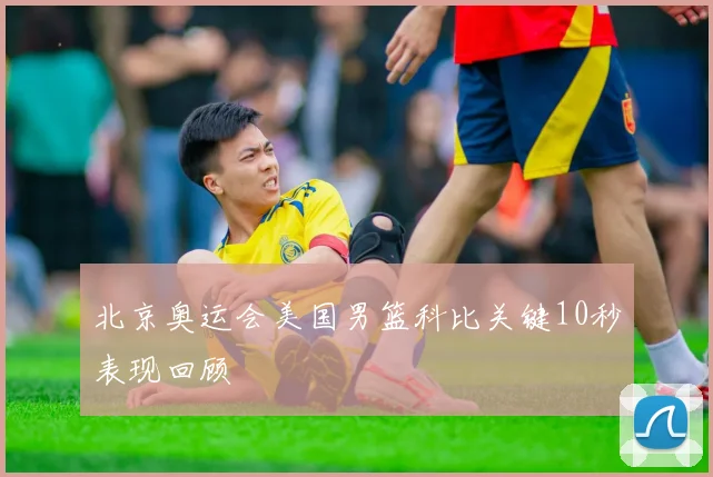 北京奥运会美国男篮科比关键10秒表现回顾