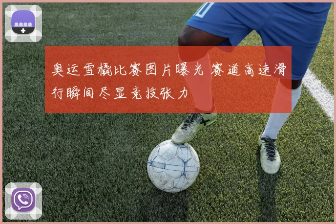 奥运雪橇比赛图片曝光 赛道高速滑行瞬间尽显竞技张力