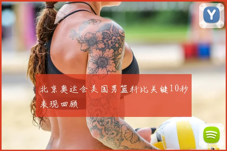 北京奥运会美国男篮科比关键10秒表现回顾