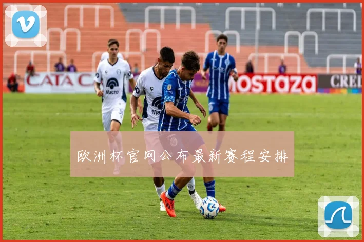欧洲杯官网公布最新赛程安排