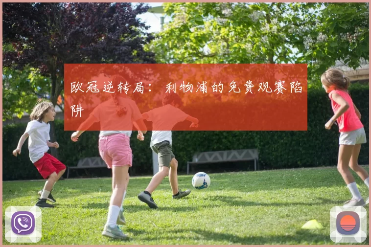 欧冠逆转局：利物浦的免费观赛陷阱