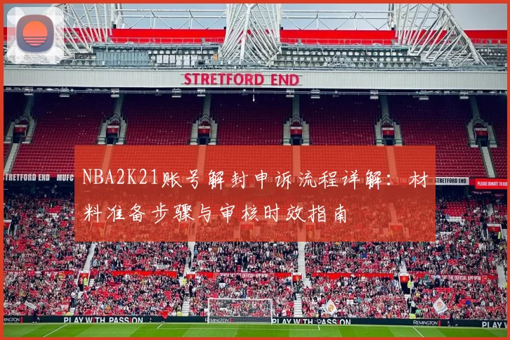 NBA2K21账号解封申诉流程详解：材料准备步骤与审核时效指南