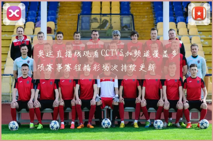 奥运直播线观看CCTV5加频道覆盖多项赛事赛程精彩场次持续更新
