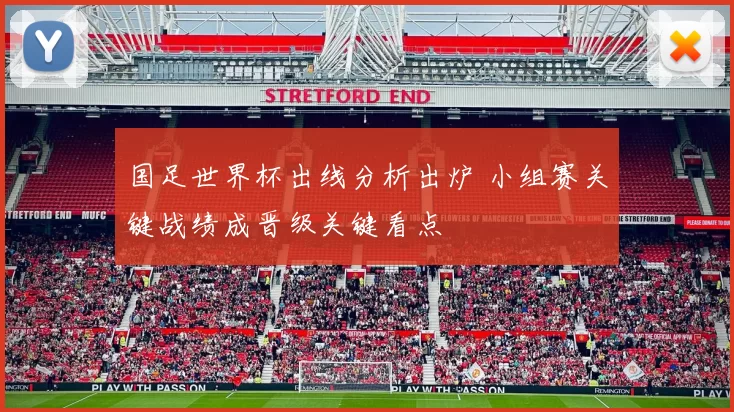 国足世界杯出线分析出炉 小组赛关键战绩成晋级关键看点