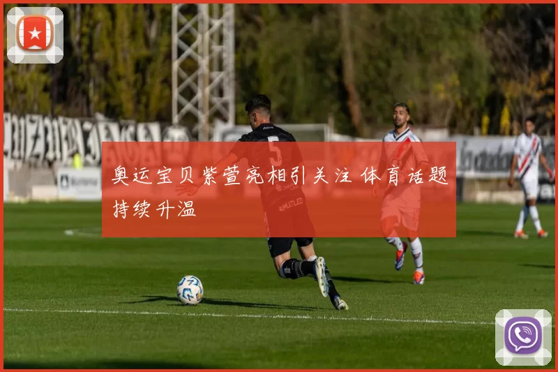 奥运宝贝紫萱亮相引关注 体育话题持续升温