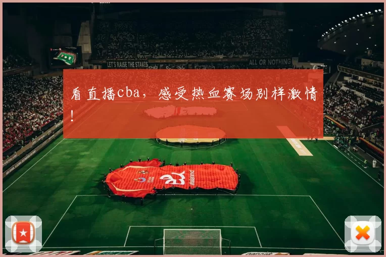 看直播cba，感受热血赛场别样激情！