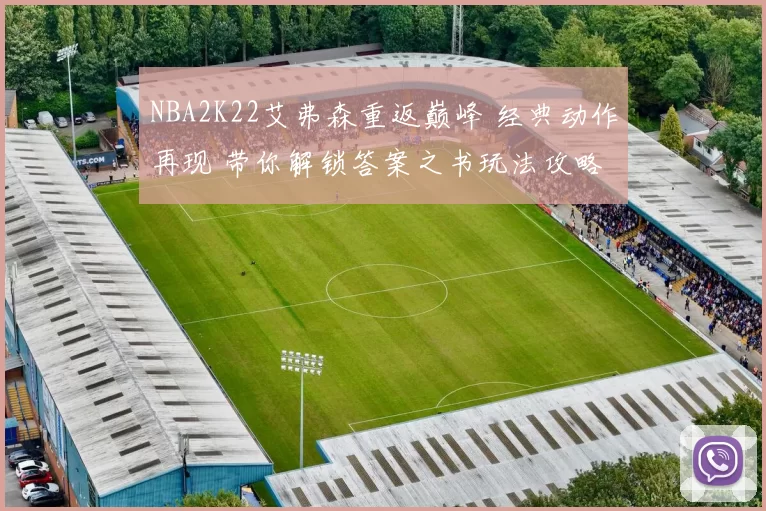 NBA2K22艾弗森重返巅峰 经典动作再现 带你解锁答案之书玩法攻略