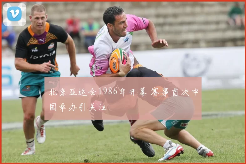 北京亚运会1986年开幕 赛事首次中国举办引关注