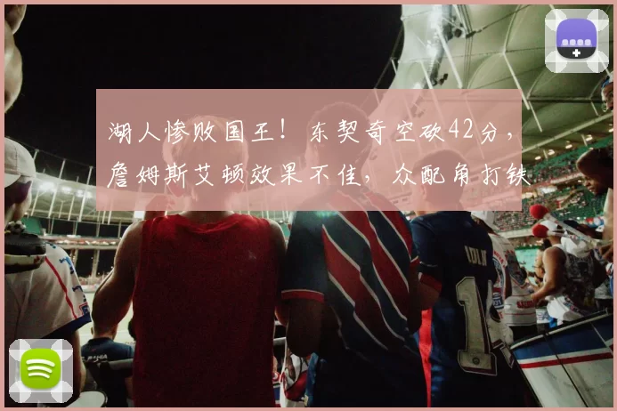 湖人惨败国王！东契奇空砍42分，詹姆斯艾顿效果不佳，众配角打铁