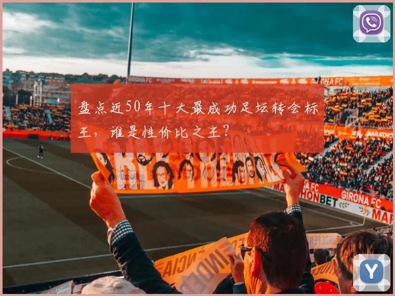 盘点近50年十大最成功足坛转会标王，谁是性价比之王？